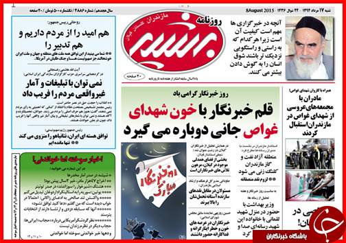تصاویر صفحه نخست روزنامه&zwnj; استان&zwnj;ها 17 مرداد ماه