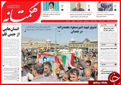 تصاویر صفحه نخست روزنامه&zwnj; استان&zwnj;ها 17 مرداد ماه