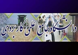تاسیس نخستین دانشگاه علمی کاربردی طب انتقال خون کشوردرکردستان