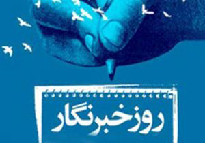 خبرنگاران حوزه سلامت حقایق را بدون مصلحت اندیشی به تصویر می کشند