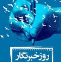 خاطرات به یاد ماندنی خبرنگاران خراسان جنوبی