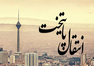 انتقال پایتخت نیازمند بررسی جدی زیر ساخت&zwnj;ها