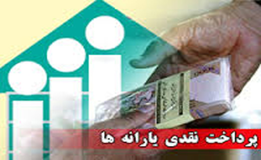 یارانه خارج‌نشین‌ها حذف نمی‌شود