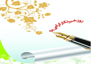 پیام مدیرکل بهزیستی کرمان به مناسبت روز خبرنگار