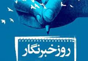 پیام تبریک مدیر کل تعاون ، کار و رفاه اجتماعی کرمان به مناسبت روز خبرنگار
