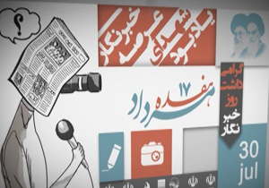 ویژه روز خبرنگار + فیلم