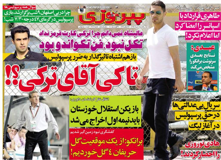 تصاویر نیم صفحه اول روزنامه های ورزشی 18 مرداد