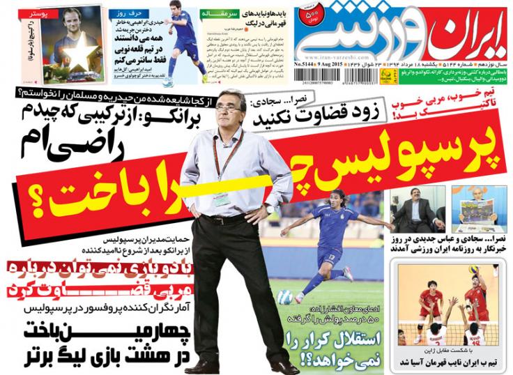 تصاویر نیم صفحه اول روزنامه های ورزشی 18 مرداد