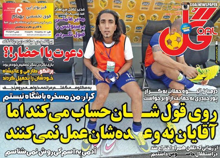 تصاویر نیم صفحه اول روزنامه های ورزشی 18 مرداد