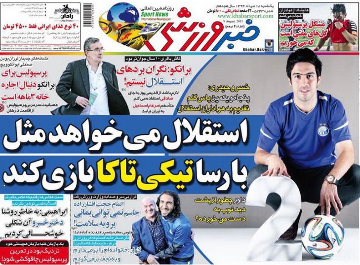 تصاویر نیم صفحه اول روزنامه های ورزشی 18 مرداد