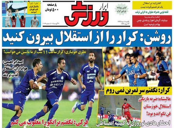 تصاویر نیم صفحه اول روزنامه های ورزشی 18 مرداد