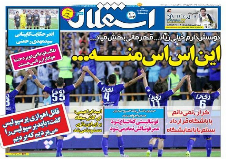 تصاویر نیم صفحه اول روزنامه های ورزشی 18 مرداد