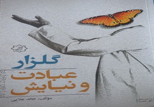 تالیف کتاب گلزار عبادت و نیایش توسط معلم بازنشسته کردستانی