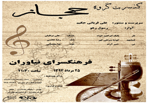 شب شور و نوا با گروه حجاز در نیاوران
