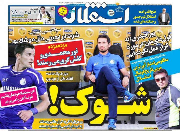 تصاویر نیم صفحه اول روزنامه های ورزشی 19 مرداد
