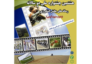 مقام اول گویندگی برنامه های رادیویی در جشنواره ملی رسانه های کشاورزی