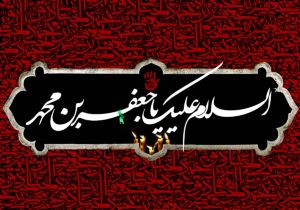 گلچین مداحی وی‍ژه شهادت امام صادق(ع)