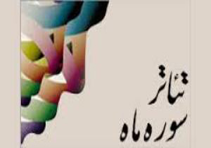 آمادگی زنجان جهت میزبانی بیست و چهارمین جشنواره منطقه ای تئاتر سوره ماه