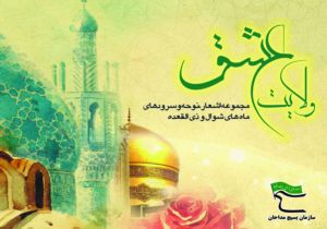 سبک‌های مداحی ماه‌های شوال و ذی‌العقده در کتاب "ولایت عشق" منتشر شد