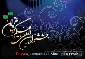 حضور اردبیل در سی و دومین جشنواره فیلم کوتاه تهران