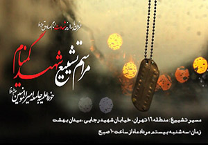 تشییع پیکر شهید غواصی که گمنام باقی ماند + فیلم