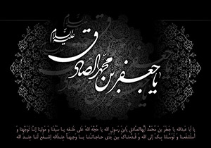 دانلود قسمتی از دعای توسل بر امام جعفرصادق (ع)