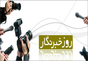ارتباط مردم با دولت و دولت با مردم یکی از وظایف خبرنگاران است