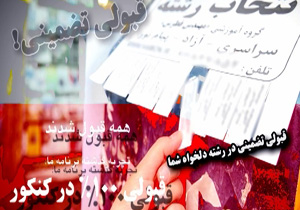 داستان انتخاب رشته دانشگاه آزاد + فیلم