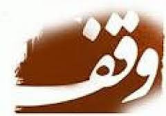 افزایش موقوفات چهارمحال و بختیاری