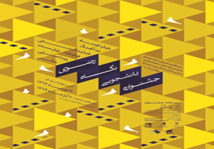فراخون اولین دوره جشنواره فیلم و عکس نگاه رضوی منتشر شد