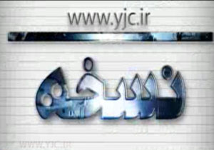 بسته خبری نسخه مورخ 19 مرداد 94 شماره(1) + فیلم