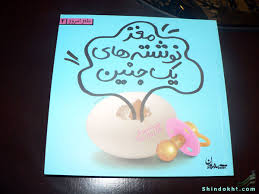 رونمايي "مغز نوشته هاي يک نوزاد"