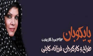 اظهار بی‌اطلاعی مدیر اجرایی بنیاد رودکی از اجرای نمایش «پایکوبان»