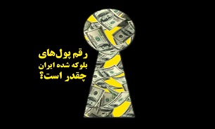 رقم دارایی‌های بلوکه شده ایرانی چقدر است؟