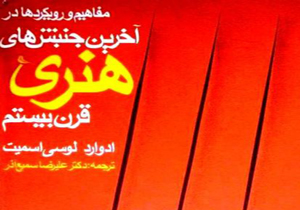 «جهانی شدن و هنر جدید» در قلب یک کتاب