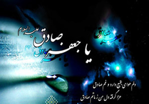 10 اندرز از ششمین پیشوای شیعیان