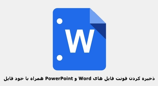 فونت فایل های Word و PowerPoint را ذخیره کنید + آموزش