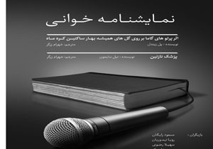 «پزشک نازنین» در تئاتر باران خوانش می‌شود