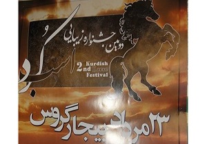 بیجار میزبان دومین جشنواره زیبایی اسب كُرد
