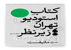 فصـل‌ا‌ول «کتاب‌ استـودیو‌ تهـران» منتشر شد