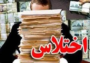 حساب‌ جعلی زمینه‌ ساز اختلاس‌ میلیاردی
