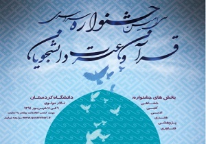 سنندج میزبان برگزاری سی امین جشنواره سراسری قران وعترت