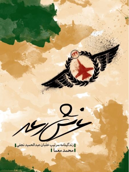 خلبانی که از زدن هواپیمای امام چشم پوشی کرد+عکس