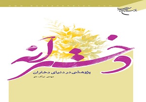 بوستان کتاب دو اثر ویژه دختران را منتشر کرد