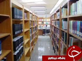 مشکلات کتابخانه ها زیر ذره بین کارشناسان و مسئولان