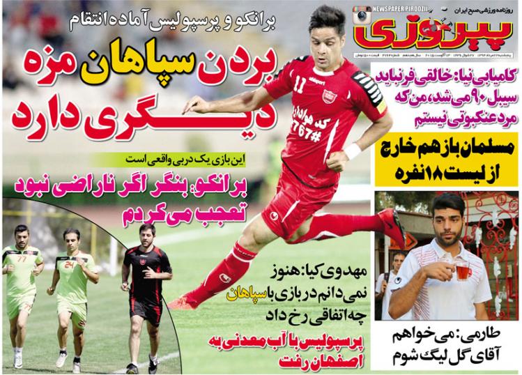تصاویر نیم صفحه اول روزنامه های ورزشی 22 مرداد