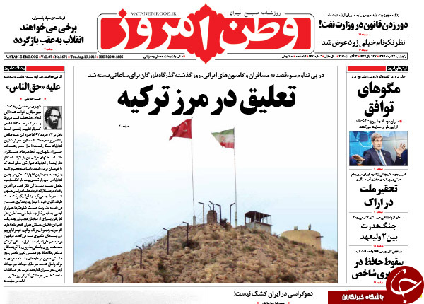 تصاویر صفحه نخست روزنامه&zwnj;های پنج&zwnj;شنبه 22 مرداد