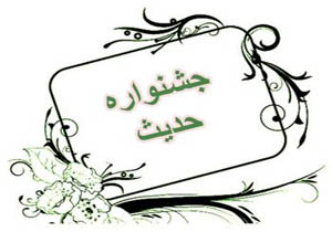 جشنواره حدیث ارتش برگزار شد