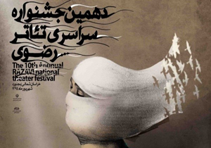 داوران مرحله نهایی دهمین جشنواره تئاتر رضوی معرفی شدند