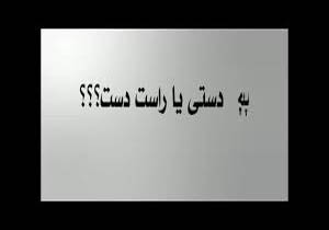 انجمنی برای چپ دست‌های ایران